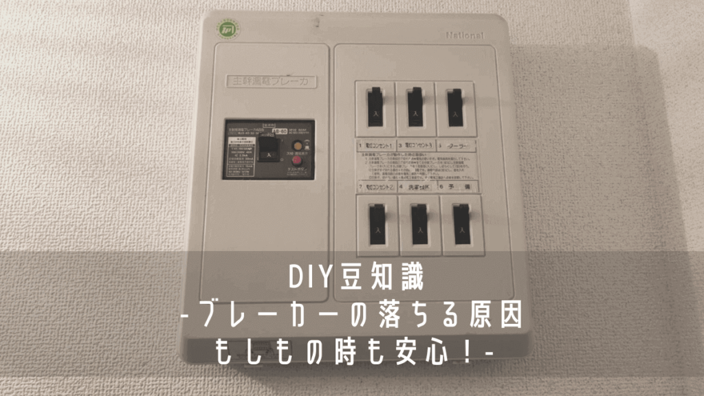【DIY豆知識】ブレーカーの落ちる原因 もしもの時も安心! スイッチの意味や電力の大い家電を紹介 ヒゲオミのDIY 【DIY豆知識】ブレーカーの落ちる原因 もしもの時も安心! スイッチの意味や電力の大い家電を紹介 ヒゲオミのDIY