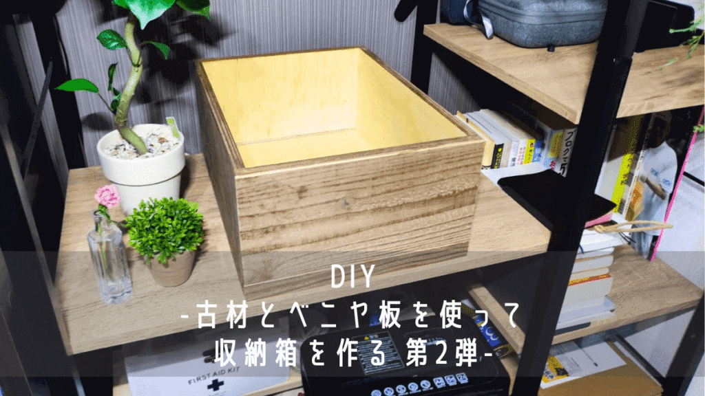 【DIY】古材とベニヤ板を使って収納箱を作る 第2弾 とっても簡単 - ヒゲオミのDIY