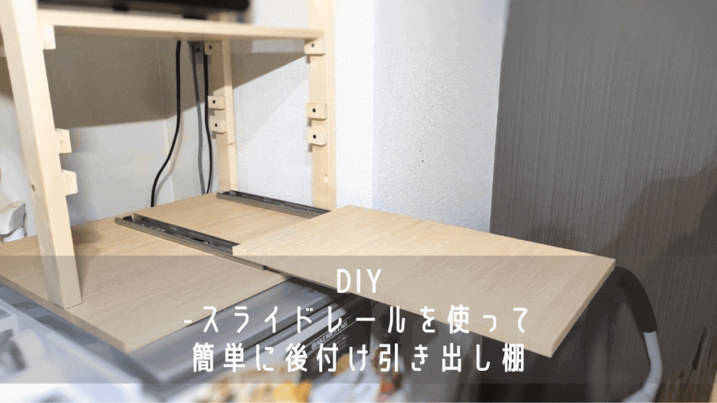 【DIY】スライドレールを使って簡単に後付け引き出し棚 - 炊飯器も出し入れ出来て便利- ヒゲオミのDIY